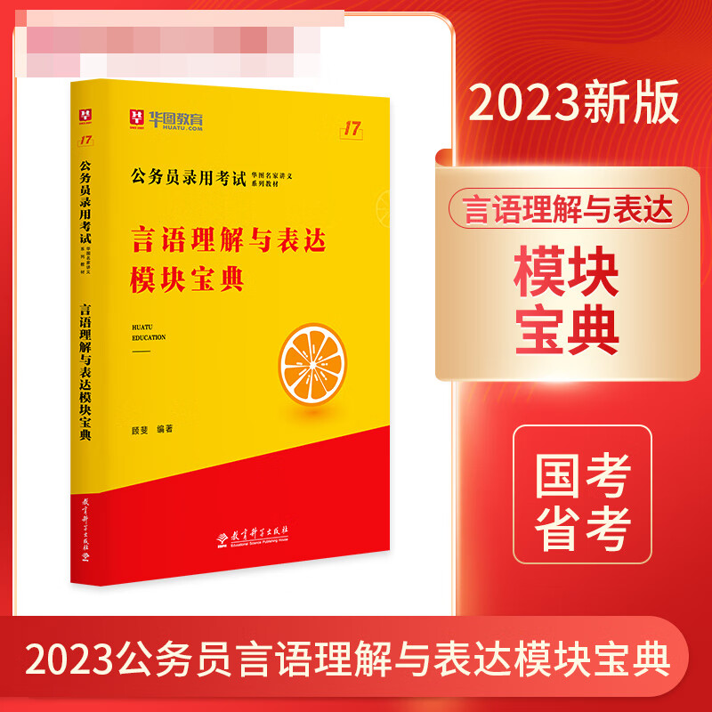 第17版 公务员录用考试华图名家讲义系列