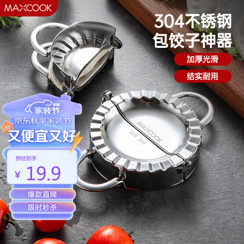 美厨（maxcook）包饺子器 304不锈钢包饺器饺子模具包水饺夹 小号MCPJ905