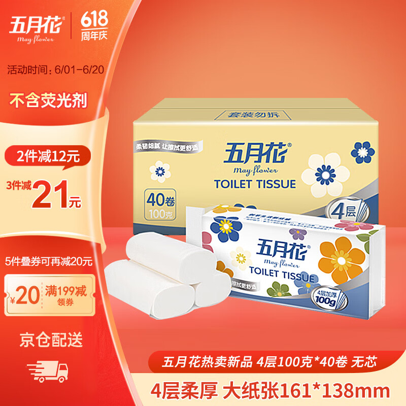 五月花（May Flower）无芯卷纸 4层100克*40卷 厚实柔韧丝滑厕纸卫生间纸巾 整箱销售