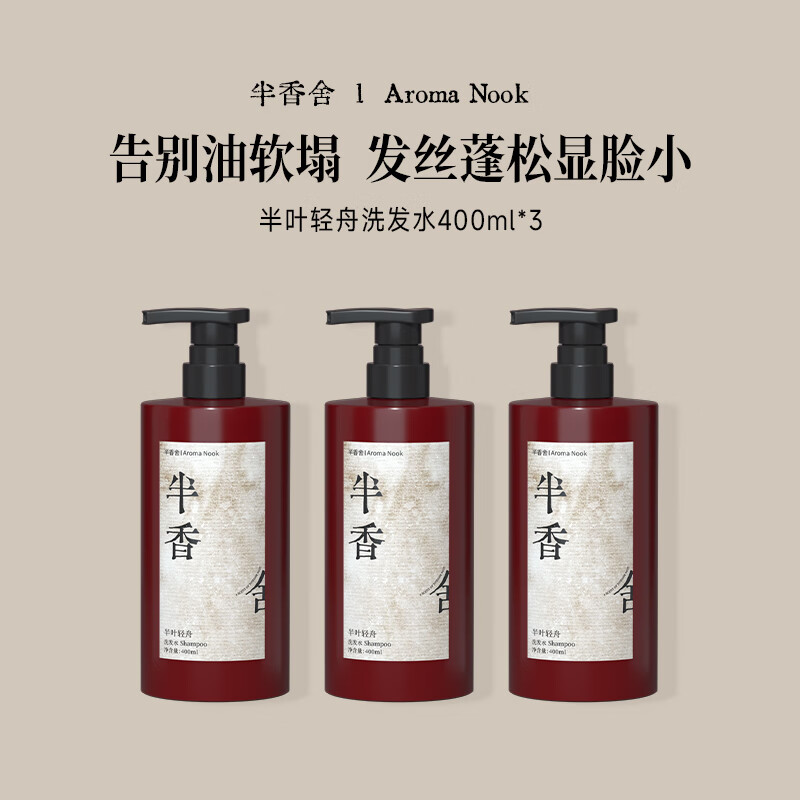 半香舍Aroma Nook·香氛洗发水去屑止痒控油蓬松男女久留香洗头膏 【3瓶超值装】半香舍（半叶轻舟）洗发水400ml*3