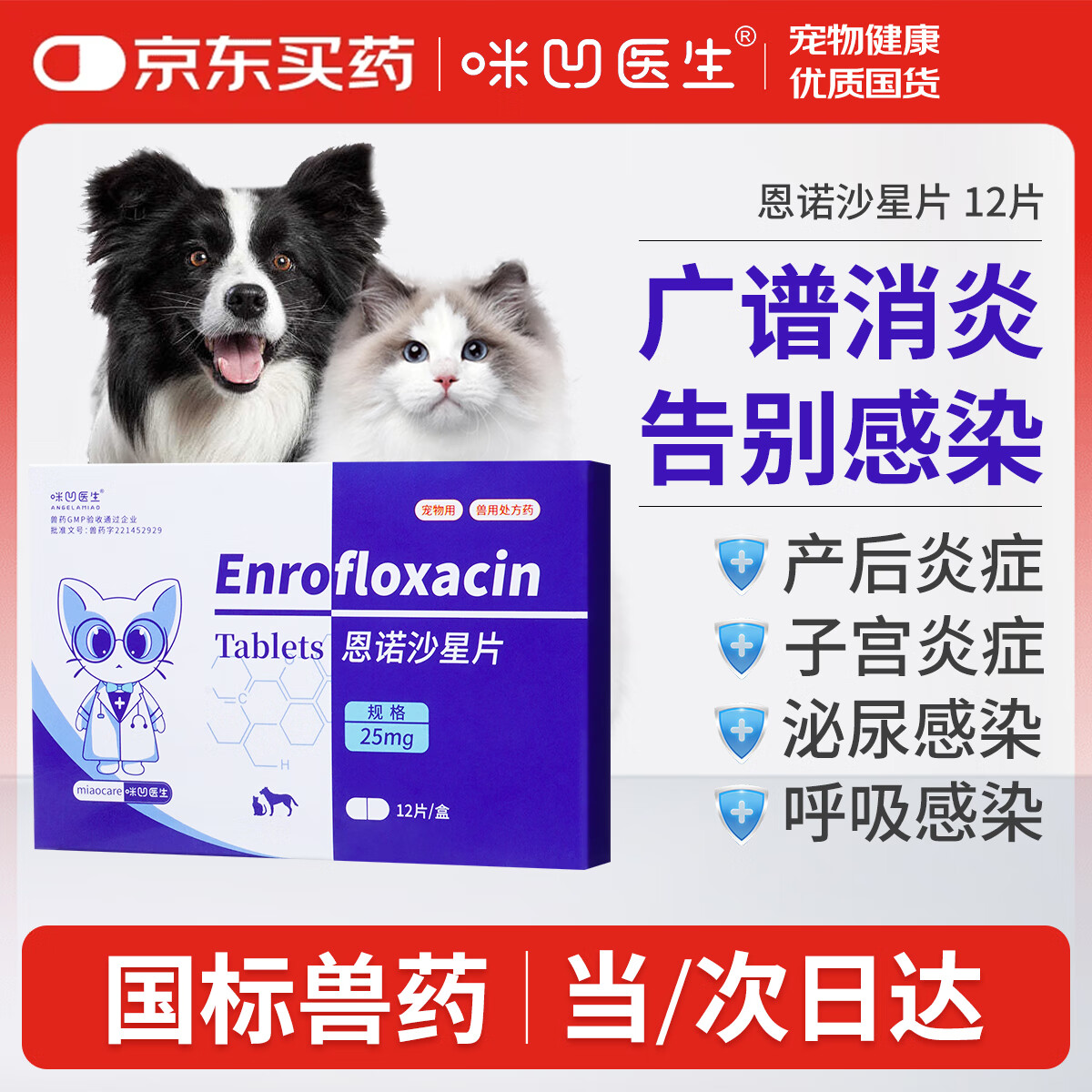 咪凹医生恩诺沙星片12片/盒狗狗猫咪泌尿感染尿血呼吸道感染消炎