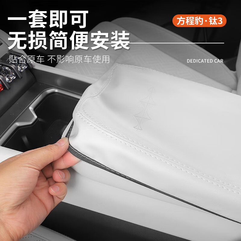 芒芒适用方程豹钛3扶手箱保护套内外饰装饰改装冰箱盖板中控防护 方程豹钛3扶手箱套星云灰