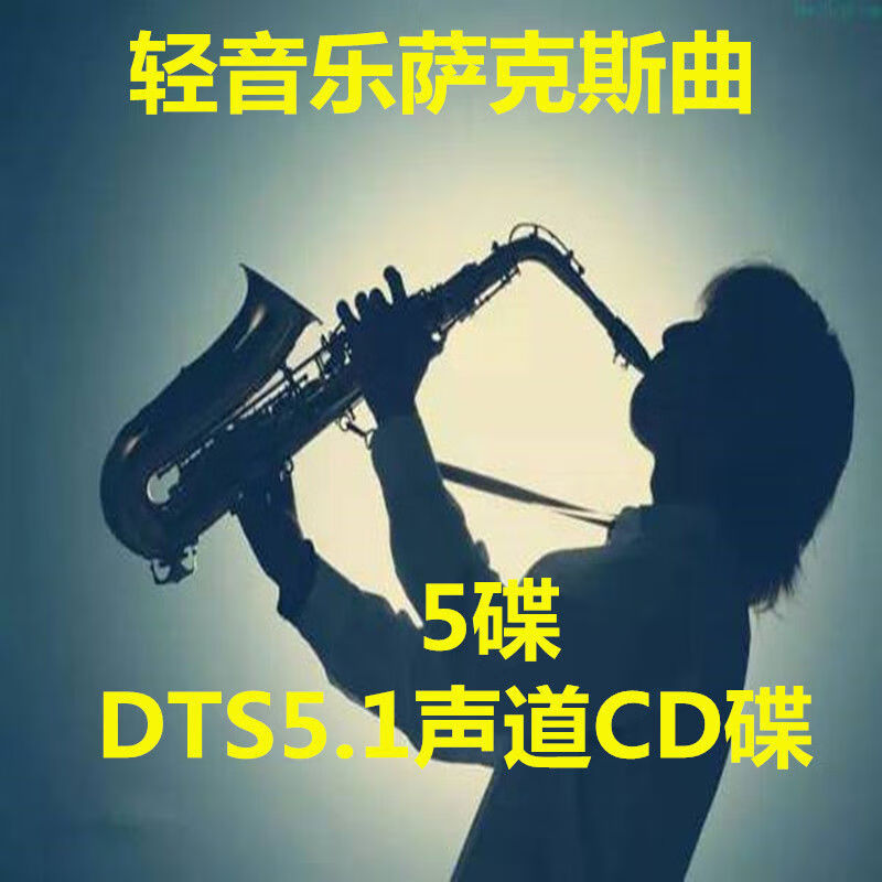 程驼（CHENGTUO）程驼经典流行轻音乐萨克斯曲汽车载无损DTS51声道CD碟片光盘5碟环 DTS5点1CD碟片光盘5碟环绕