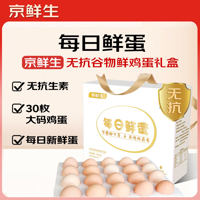 京鲜生【每日鲜蛋】无抗谷物鸡蛋30枚3.78斤 当日产蛋 当日发货