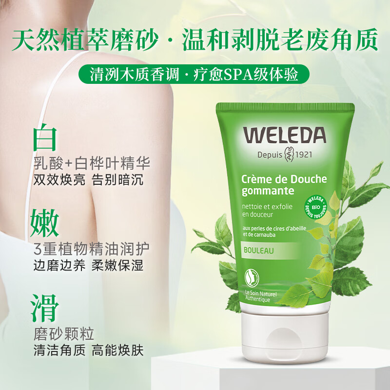 维蕾德(WELEDA)瑞士进口白桦木身体磨砂膏去角质死皮鸡皮关节黑嫩白全身深层清洁男女士 有机白桦磨砂膏150ml