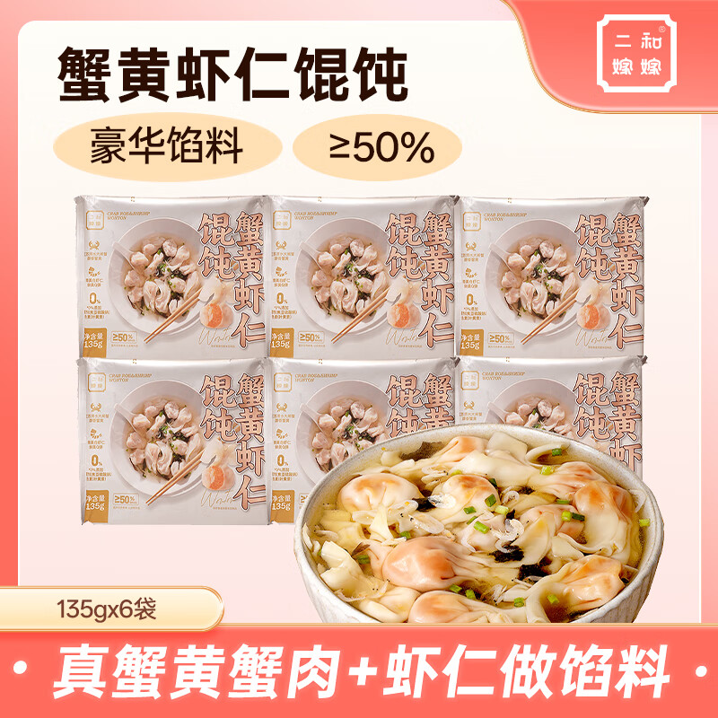 二和嫁嫁蟹黄虾仁馄饨真蟹黄蟹肉豪华馅料生鲜速冻小馄饨135g*6盒(75枚) 蟹黄虾仁馄饨(135*6盒) 京东折扣/优惠券