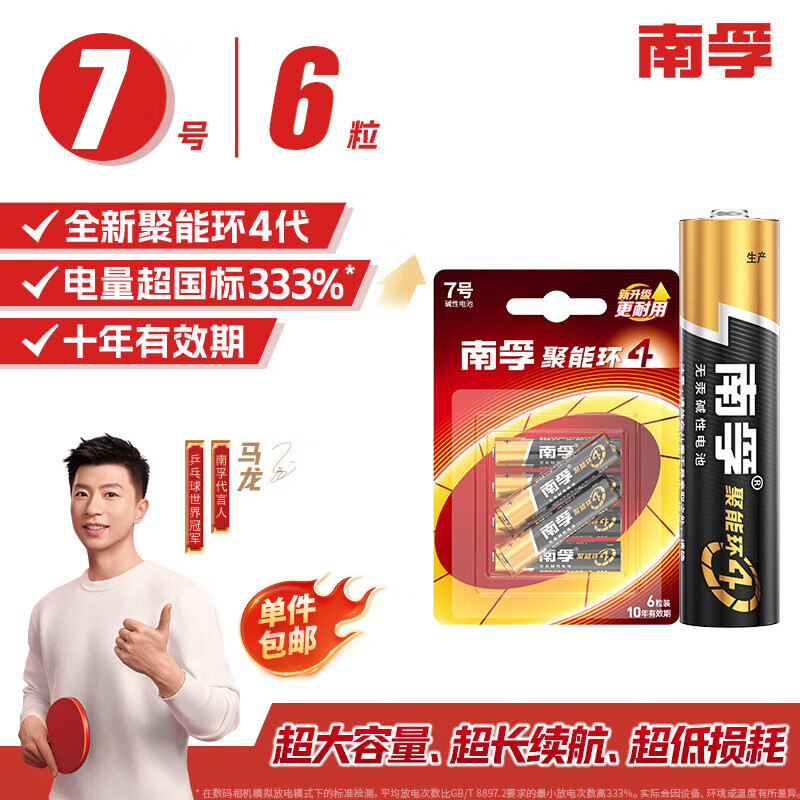 南孚7号电池6粒