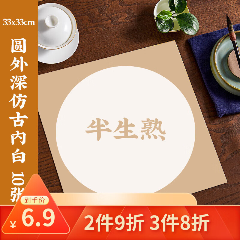 一海堂文化宣纸 生宣卡纸 国画山水工笔画书法装框用软卡圆形镜片纸 半生圆外浅仿古内白 33*33cm*10张