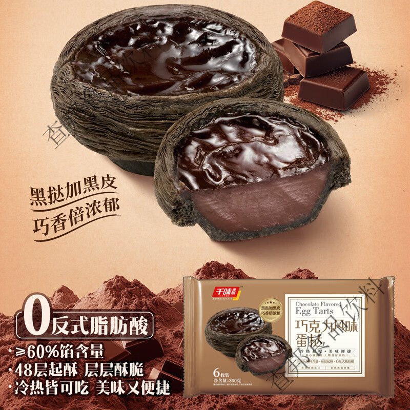 千味央厨焦糖芝士蛋挞全熟蛋挞巧克力葡式蛋挞半成品冷热双吃甜点 【冷热双吃 可解冻即食】 【18个装】巧克力风味蛋挞300g*3