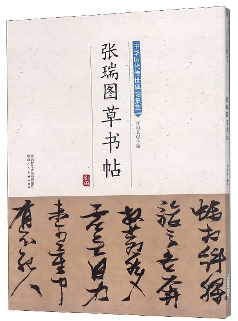 张瑞图草书帖/中华历代传世碑帖集萃