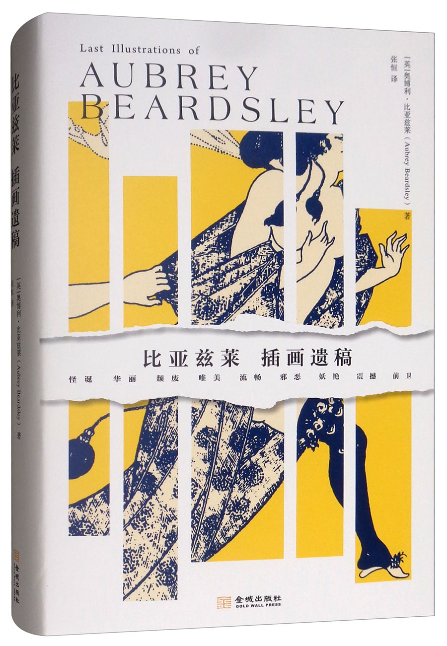 比亚兹莱插画遗稿 9787515517551