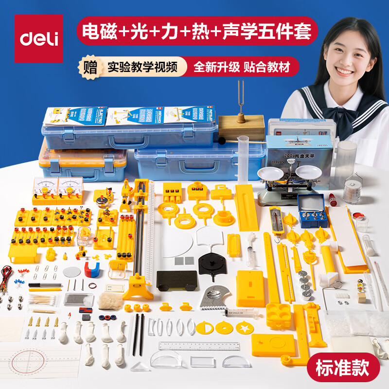 得力（deli）初中物理实验器材全套电磁光学力学声学热学科学实验箱初二三八九年级学生中考备考生日礼物赠书皮