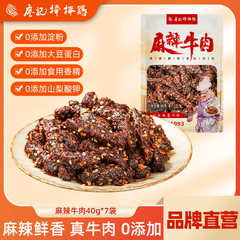 廖记棒棒鸡麻辣牛肉干40g*7袋四川特产卤味休闲零食熟食小吃真空开袋即食