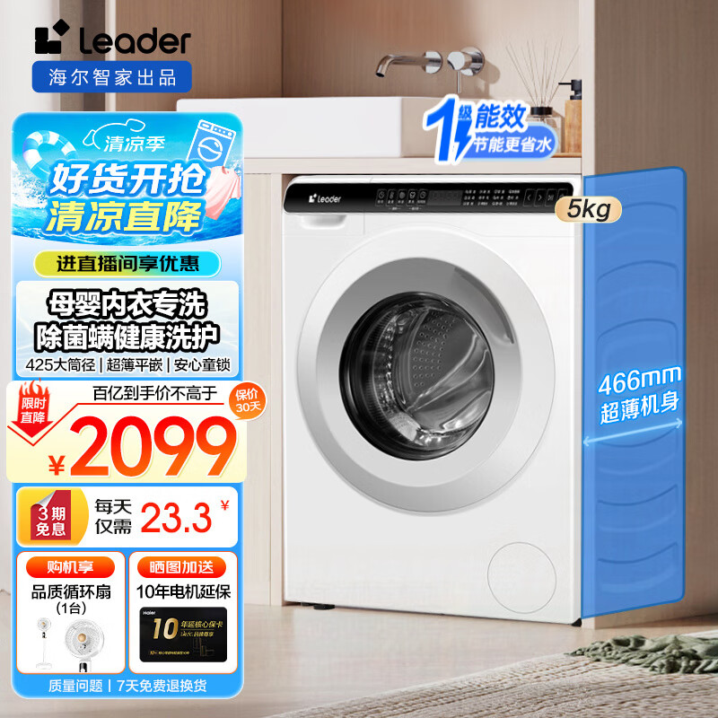 Leader洗衣机海尔智家出品5公斤滚筒洗衣机小型超薄变频儿童洗衣机迷你全自动家用除菌螨大筒径双喷淋 Leader5kg超薄平嵌+60℃除菌螨洗+婴童洗