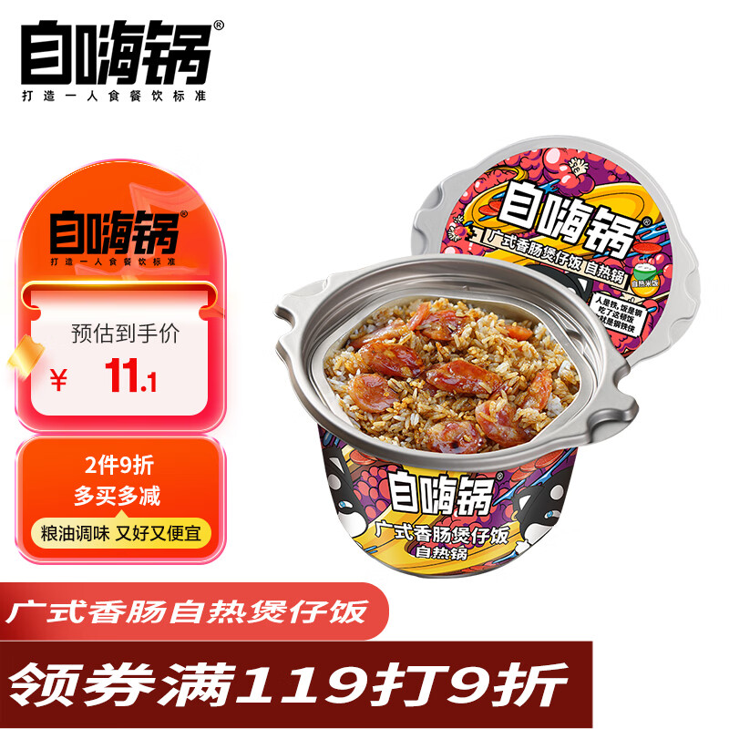 自嗨锅广式腊肠香肠煲仔饭自热米饭煲仔饭方便速食285g(新老包装随机发)