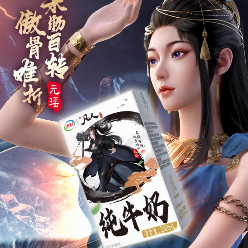伊利【限定发售】伊利*凡人修仙传联名款纯牛奶250ml/盒装早餐牛奶 凡人修仙传联名250ml*1盒(图案随