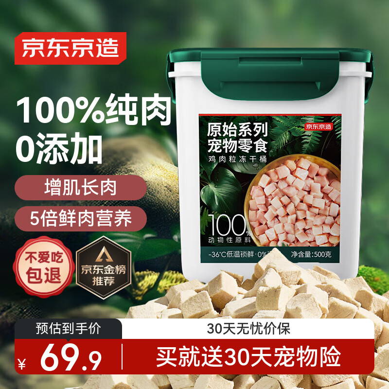 京东京造 宠物零食鸡胸肉粒冻干桶500g 纯冻干鸡肉猫零食犬猫通用