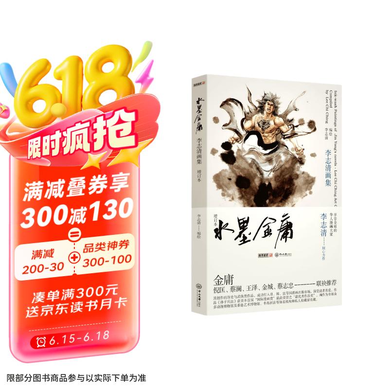 水墨金庸——李志清画集（增订本）