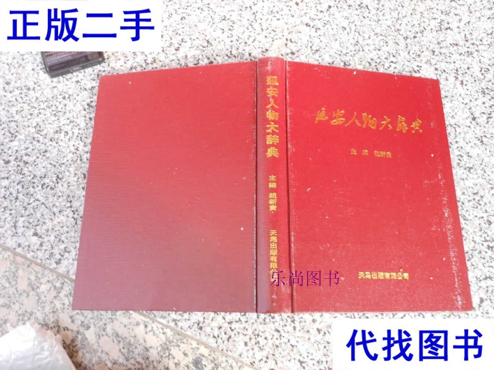 延安人物大辞典 主编 赵新贵 延安人物大辞典编辑部二手书
