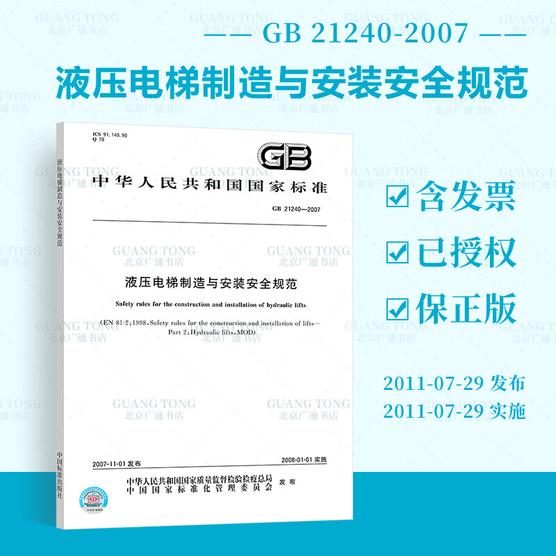 GB 21240-2007 液压电梯制造与安装安全规范 中国标准出版社