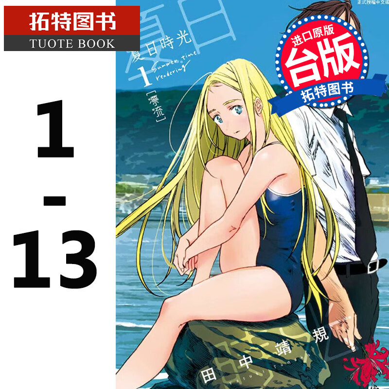 预售 夏日时光 1-13完 田中 靖规 东立 漫画书 夏日重现 进口原版书 再版中