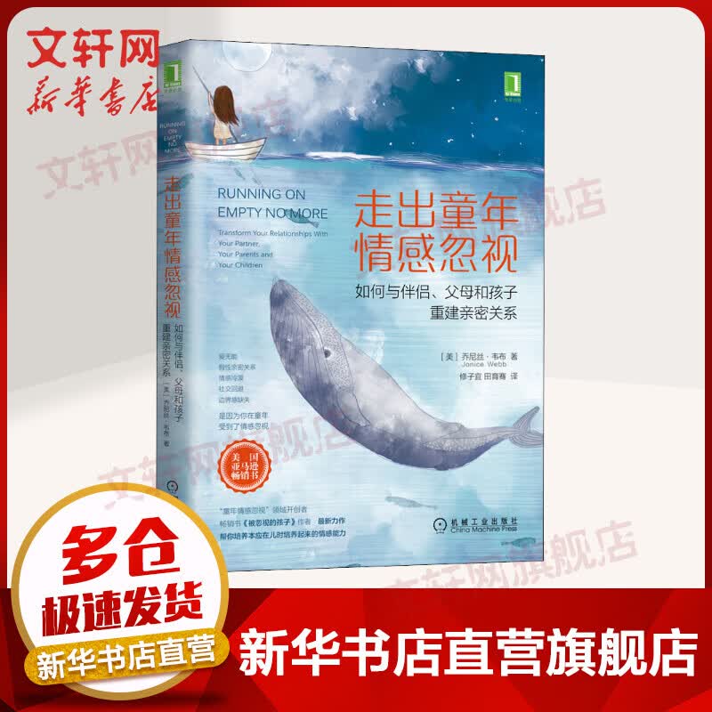 走出童年情感忽视 如何与伴侣父母和孩子重建亲密关系 被忽视的孩子续篇 乔尼丝·韦布 机械工业出版社 解读原生家庭情感忽视 图书