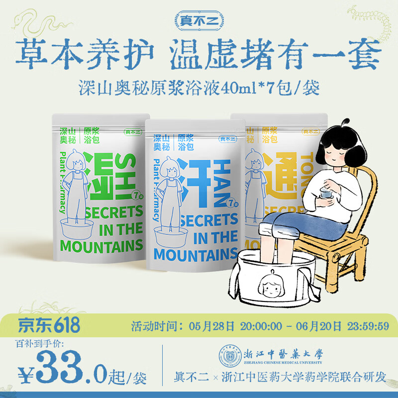 真不二深山奥秘泡脚药包3袋组合装足浴液草本足浴包发汗散寒
