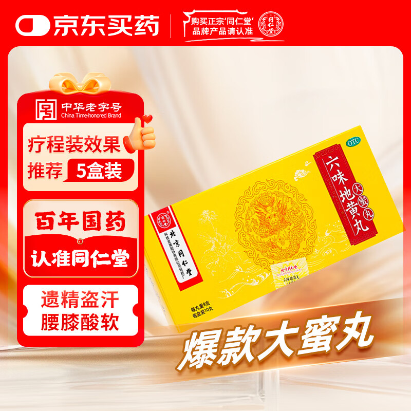 北京同仁堂 六味地黄丸 大蜜丸 9g*10丸  滋阴补肾 用于肾阴亏损 头晕耳鸣 腰膝酸软 骨蒸潮热 盗汗遗精