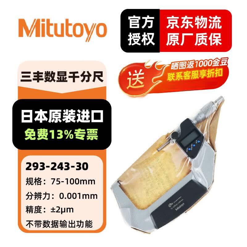 三丰(Mitutoyo)日本进口数显千分尺 293系列 数显外径千分尺 高精度千分尺 防水IP65 293-243-30/IP65/75-100公制
