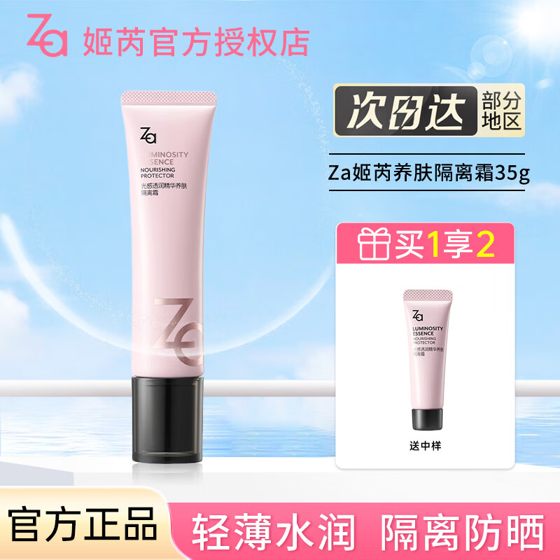 姬芮（ZA）美白防晒隔离素颜霜保湿妆前乳打底遮瑕正品日常通勤防晒 养肤隔离霜35g