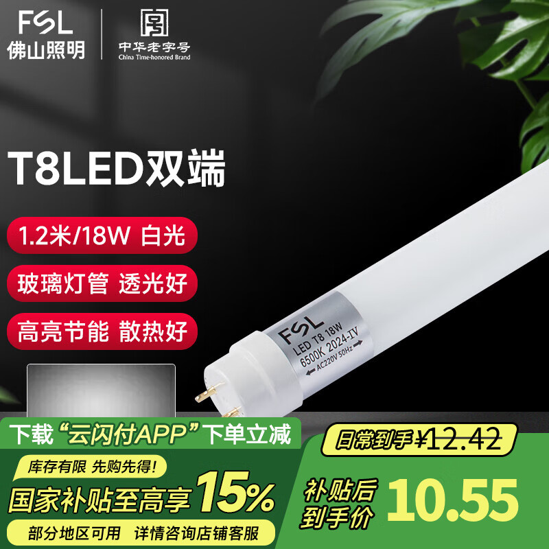 FSL 佛山照明T8灯管LED日光灯管双端供电晶辉系列玻璃管 1.2米18W 白光6500K