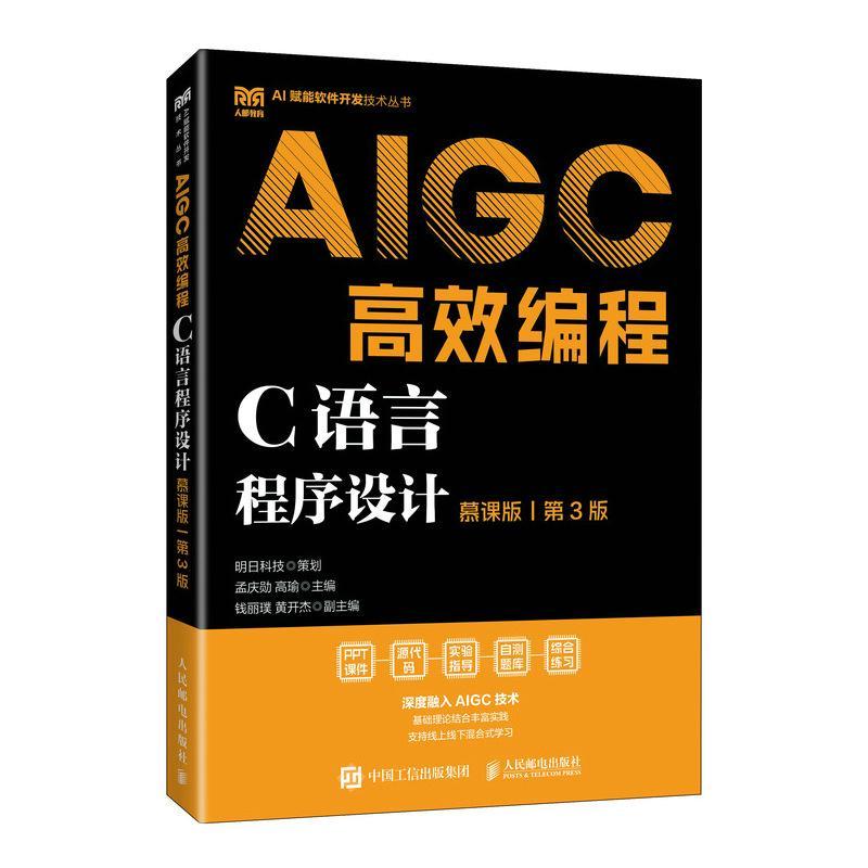 C语言程序设计（慕课版 3版）AIGC编程孟庆勋高瑜人民邮电9787115660961 计算机与互联