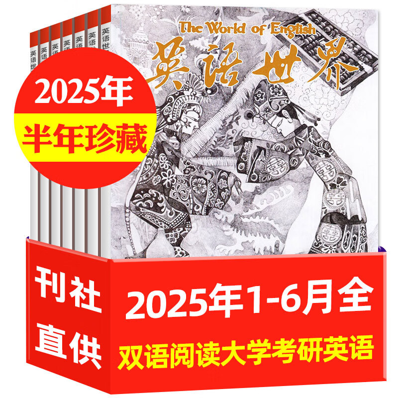 【正版】英语世界杂志2025年1-6月【全年/半年订阅/2024全年珍藏/英语文摘可选】高中生大学英语四级六级中英文双语阅读学习非过期刊K 现货【半年珍藏】英语世界25年1-6月