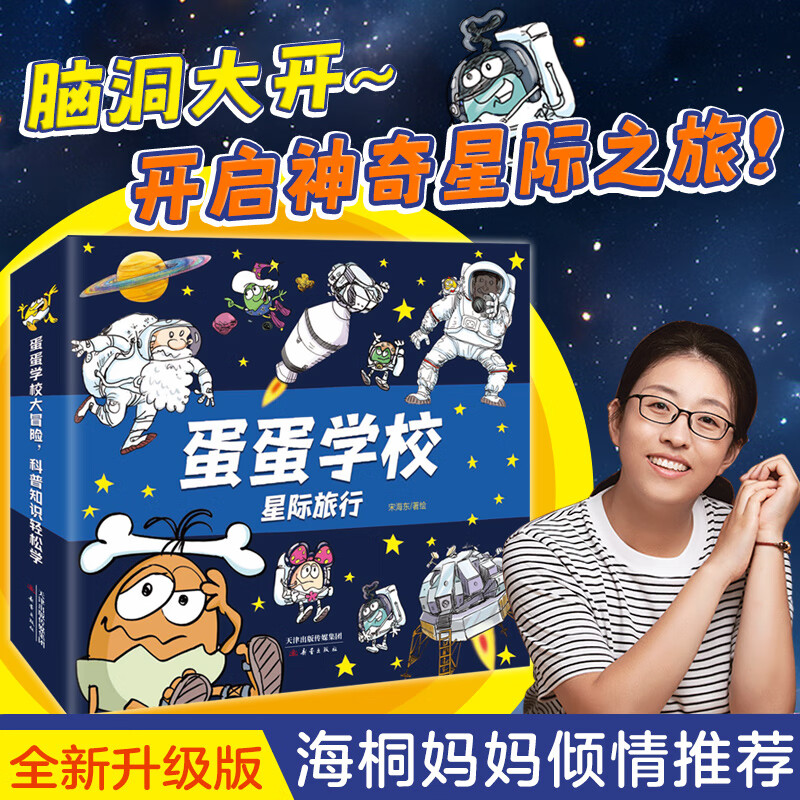 蛋蛋学校——星际旅行系列（全8册，绘本妈妈海桐推荐！全新升级优化版，万千家长科普启蒙宝藏书！跟着可爱的蛋蛋一起上山入海，脑洞大开，在紧凑有趣的情节中收获科普知识！）