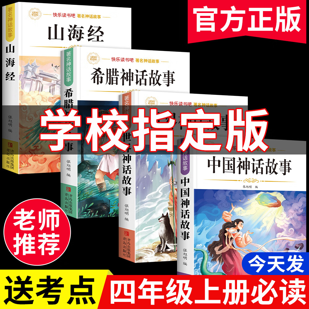【老师推荐】正版中国古代神话故事 快乐读书吧四年级上册必读课外书 世界经典神话与传说古希腊山海经 小学语文4年级上学期阅读书籍人教版同步教材小学生版经典书目全套名著阅读课程化丛书 【4本】四上必读 送
