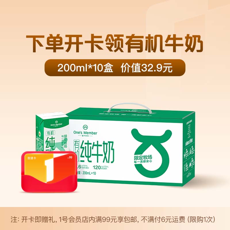 200ml*10盒 3.6g蛋白有机纯牛奶 礼盒装+1号店普通年卡（有机牛奶需要下载1号店APP领取）