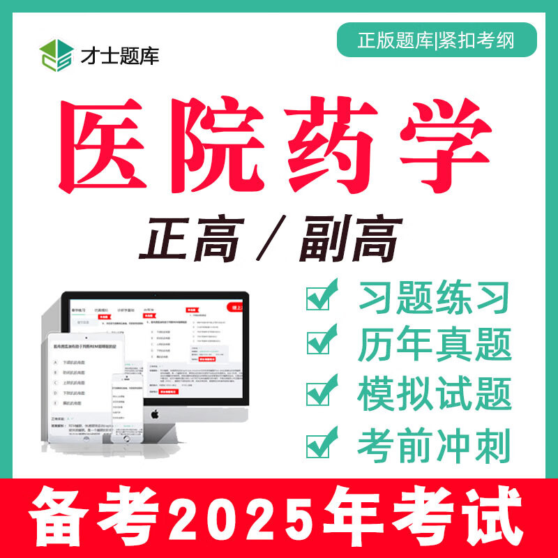 2025年医院药学高级职称正高副高考试题库真题教材习题电子版药师 新大纲考点题库 医院药学（正高）045