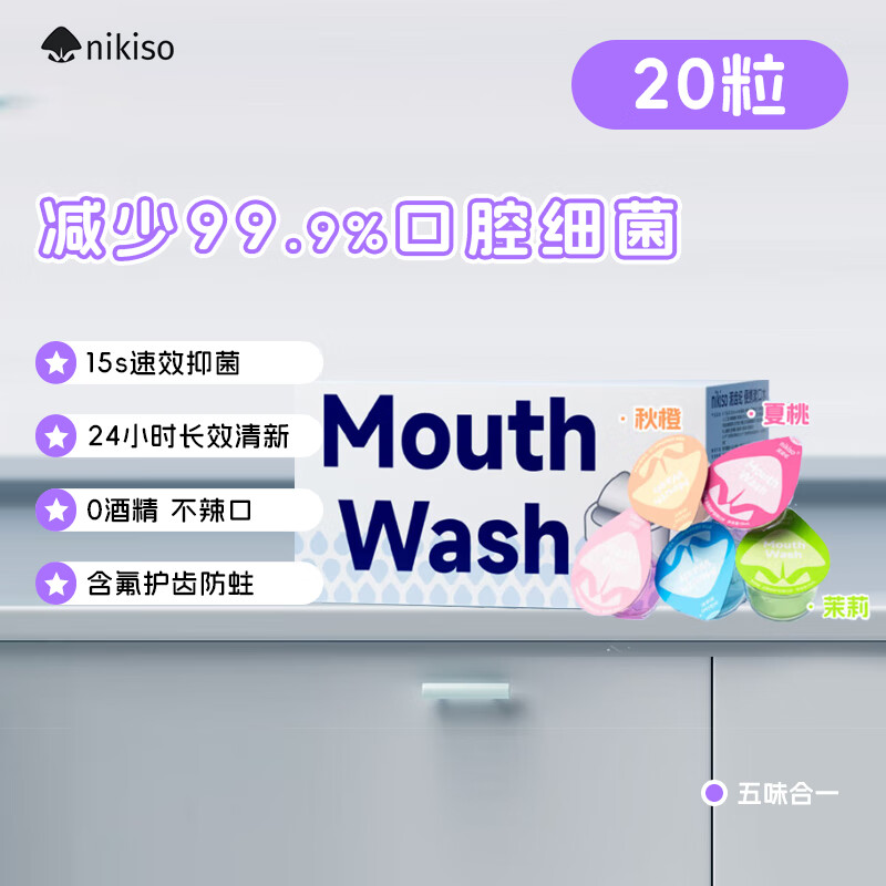 nikiso漱口水便携果冻杯独立小包装去牙渍口臭清新口气漱口水套装0酒精 【热销爆款】 13ml*20粒 五种口味 京东折扣/优惠券