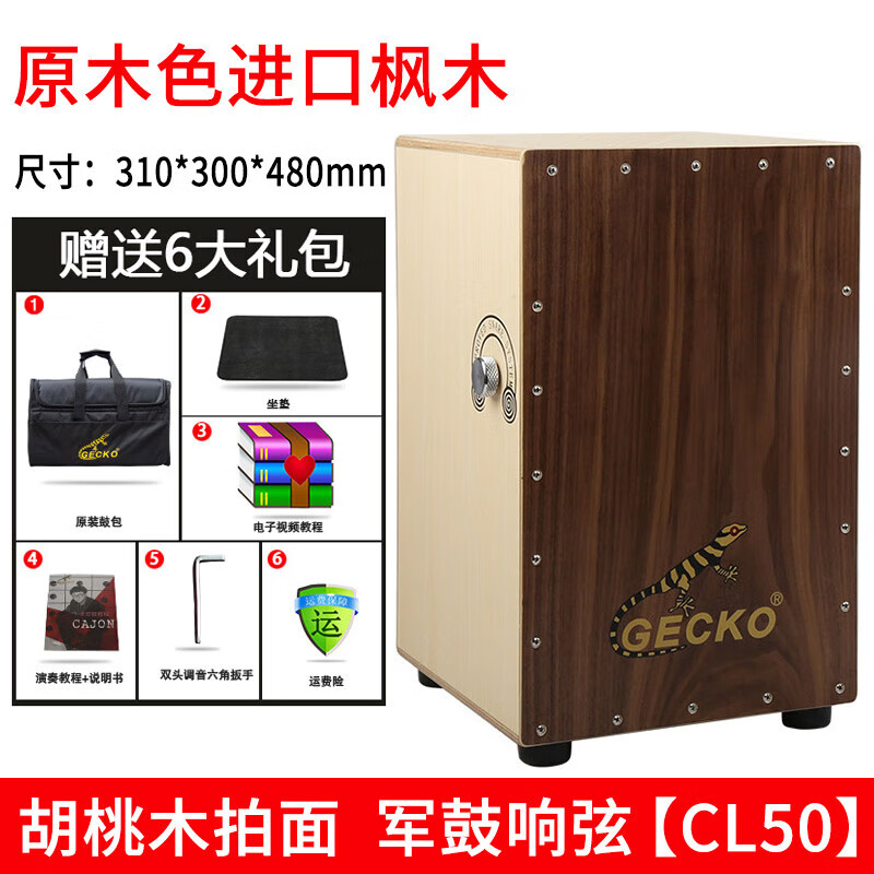 GECKO壁虎箱鼓卡洪鼓打擊木箱手拍鼓坐鼓方兒童卡宏鼓電箱樂(lè )器鼓 CL50（軍鼓響弦）原木色