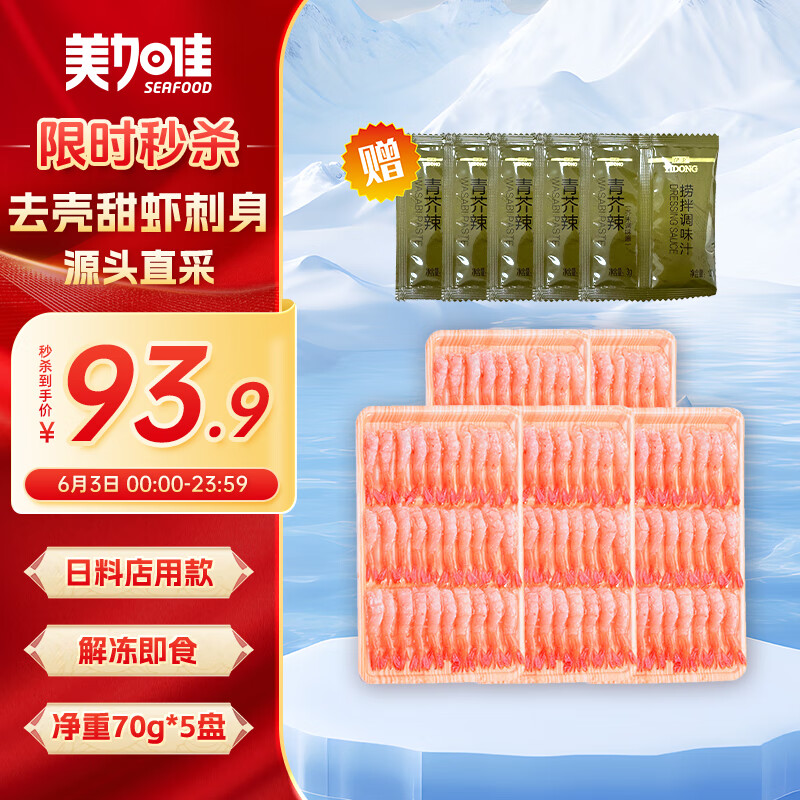 美加佳即食27尾去壳甜虾70g*5袋 即食日料北极甜虾刺身 源头直发