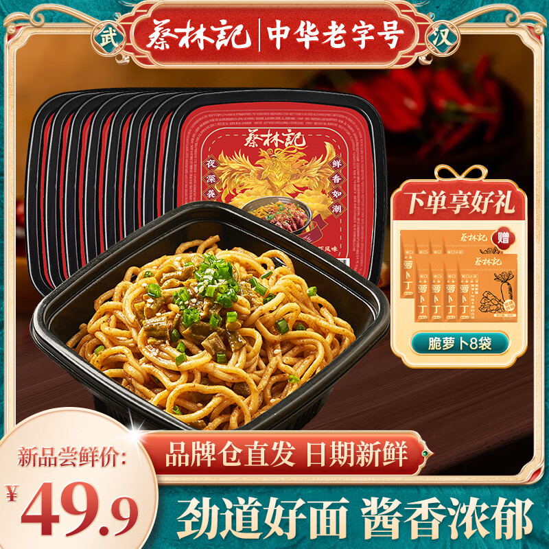 蔡林記武漢熱干面免煮干拌面255g 即食鮮面方便面速食夜宵早餐宿舍食品 小龍蝦味*8盒