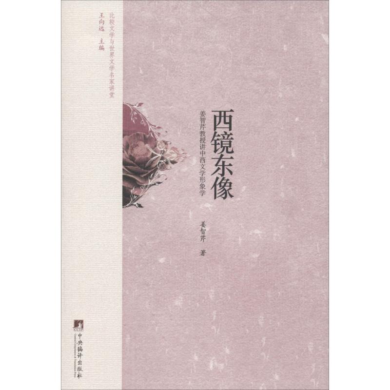 西镜东像