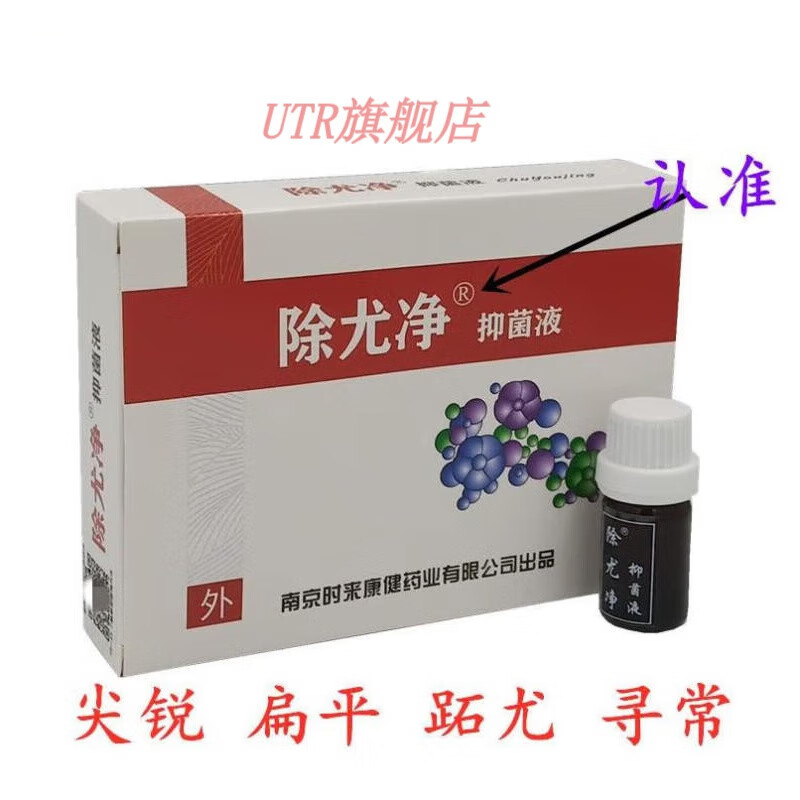 疣必清 克疣王疣必净疣立净寻常疣肉刺瘊子尖锐湿疣新 认新款 认新款