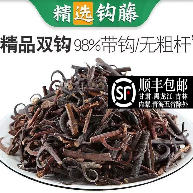 观茸堂钩藤 云南中药材带钩双钩藤勾藤倒挂刺鹰爪风钩钩藤粉 钩藤100g