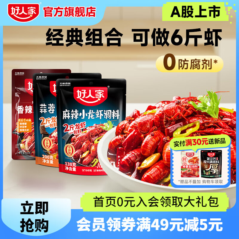 好人家麻辣小龙虾调料经典组合3种口味【做