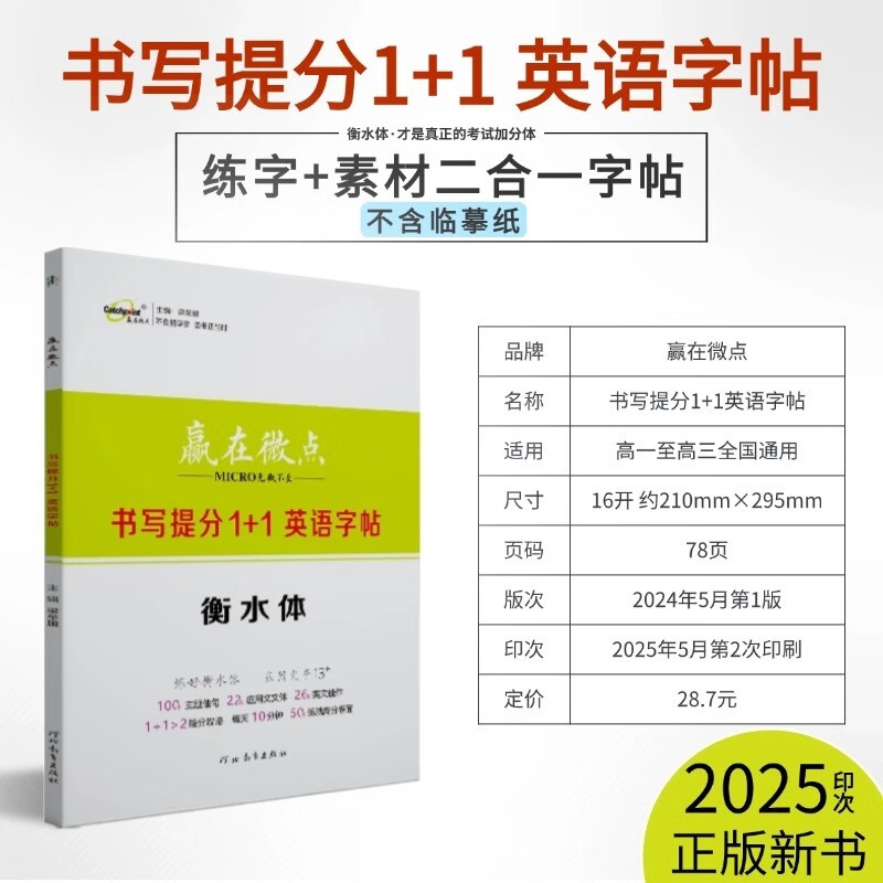 【旗舰店正版】2025新版赢在微点高中英语书写提分1+1字帖衡水体 高中生练习衡水体备考手写体字帖英语书写提分1+1字帖高考得高分高中英语字帖高考必备 1+1字帖【2025年5月最新版】 英语