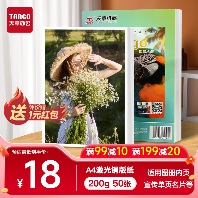 天章 （TANGO）A4铜版纸200g 彩色激光铜版打印名片纸 a4激光双面高光照片彩激纸 50张/包 【仅适用于激光打印】