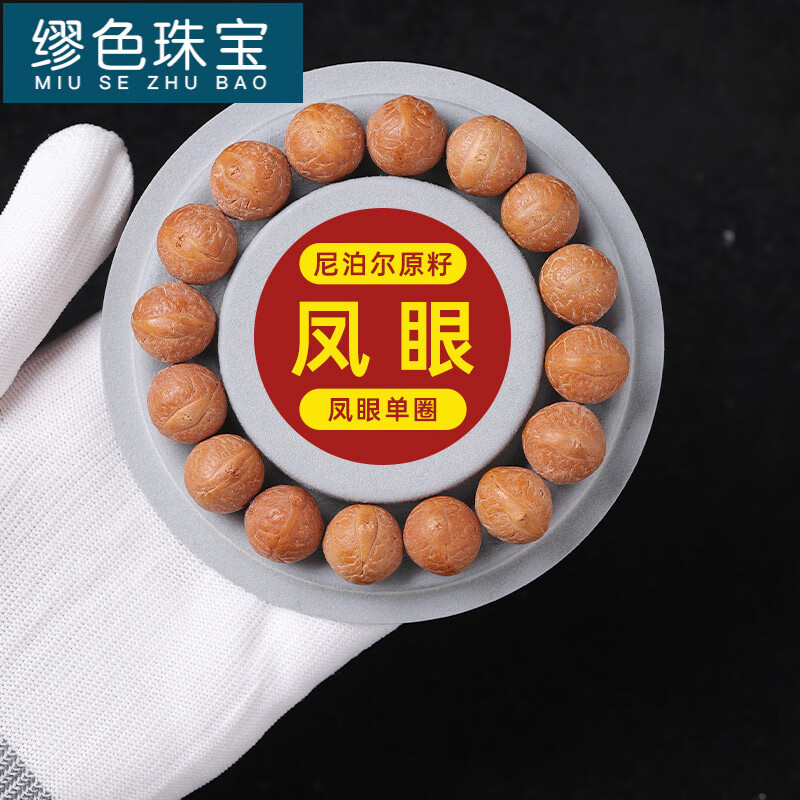 繆色（MiU Se）尼泊爾鳳眼菩提手串男女佛珠手持文玩菩提子單圈念珠盤玩手鏈 【尼泊爾·鳳眼】月滿溪單圈款 DBZ 15mm
