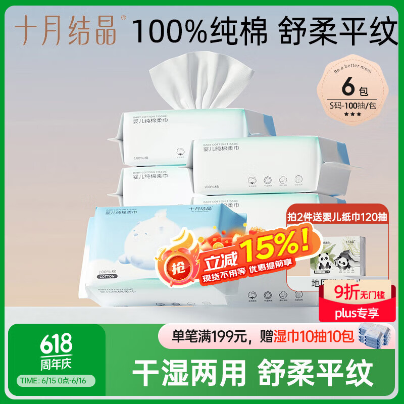 十月结晶婴儿棉柔巾 宝宝干湿两用巾纯棉纸巾一次性洗脸巾100抽*6包