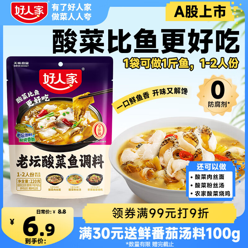 好人家老坛酸菜鱼调料  严控工艺1袋煮1斤鱼一料多用调料220g 